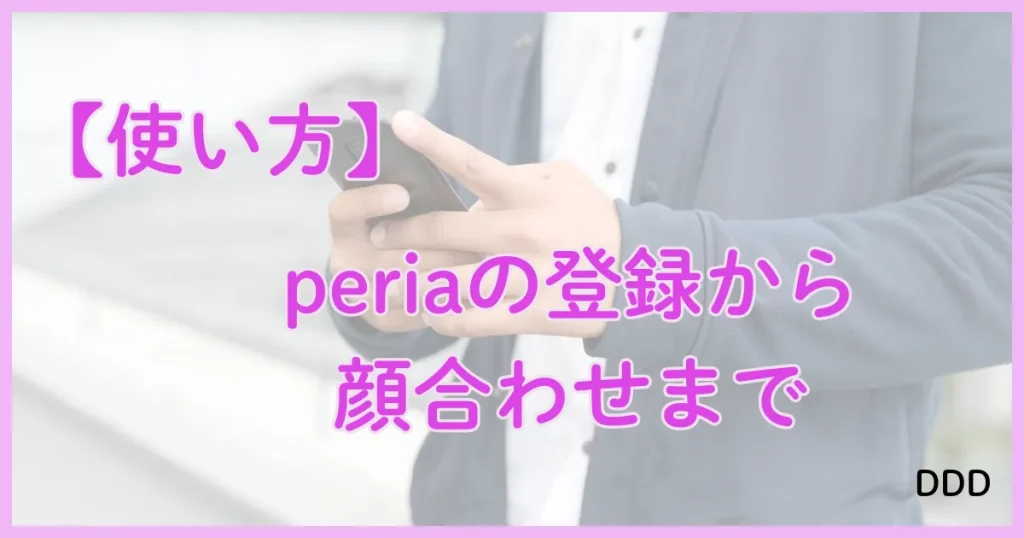 peria　パパ活アプリ　アプリ　使い方　利用法